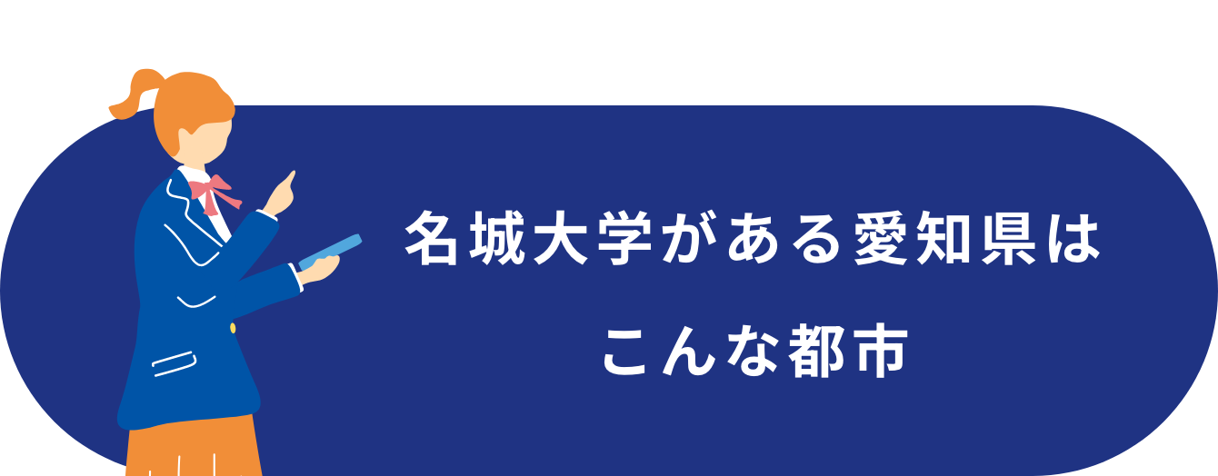 名城大学がある愛知県はこんな都市