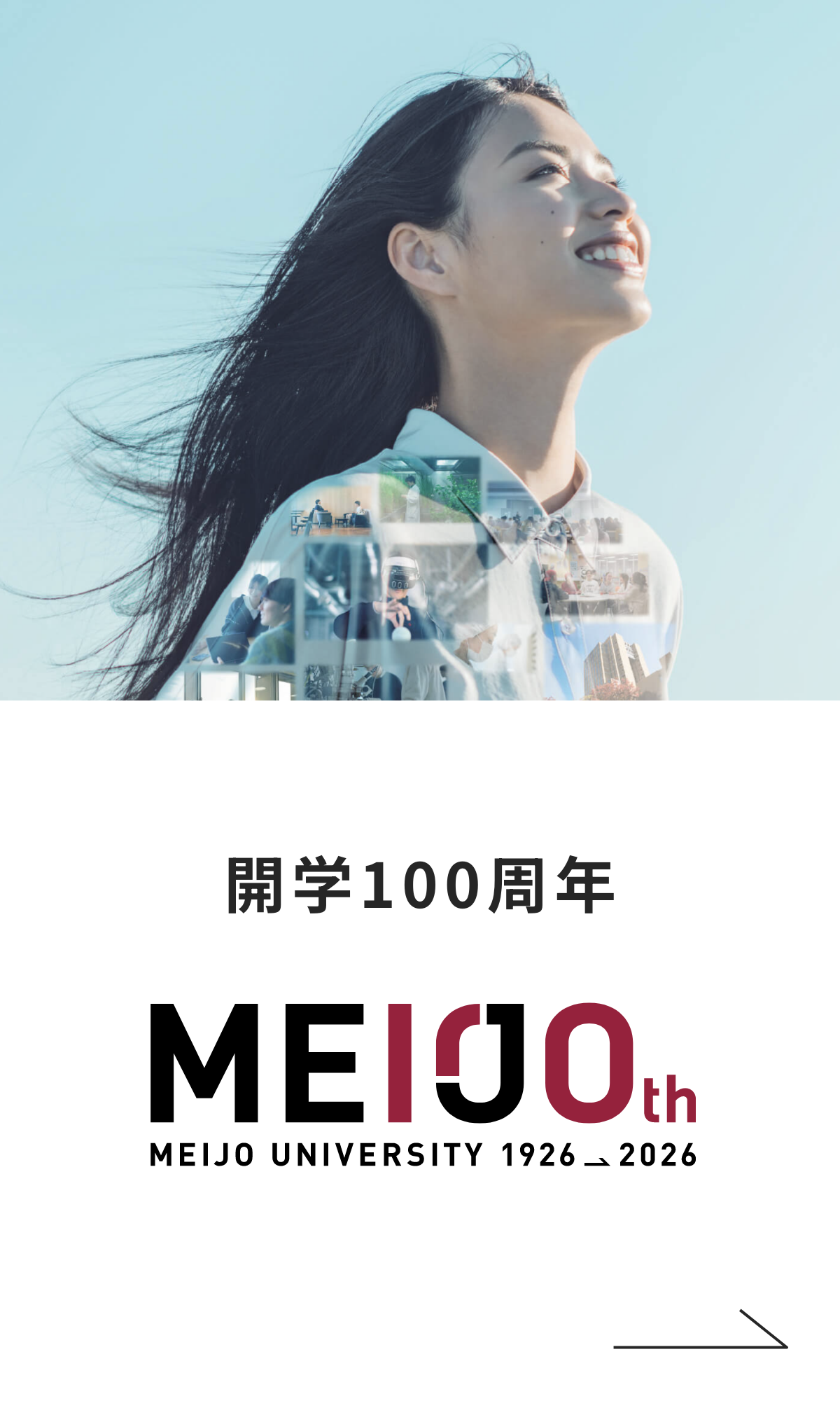 開学100周年