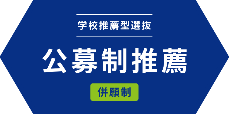 学校推薦型選抜 公募制推薦 併願制