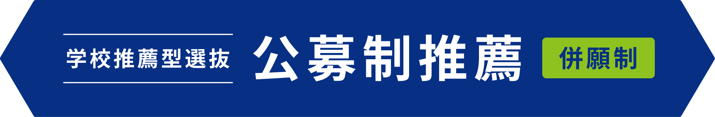 学校推薦型選抜 公募制推薦 併願制