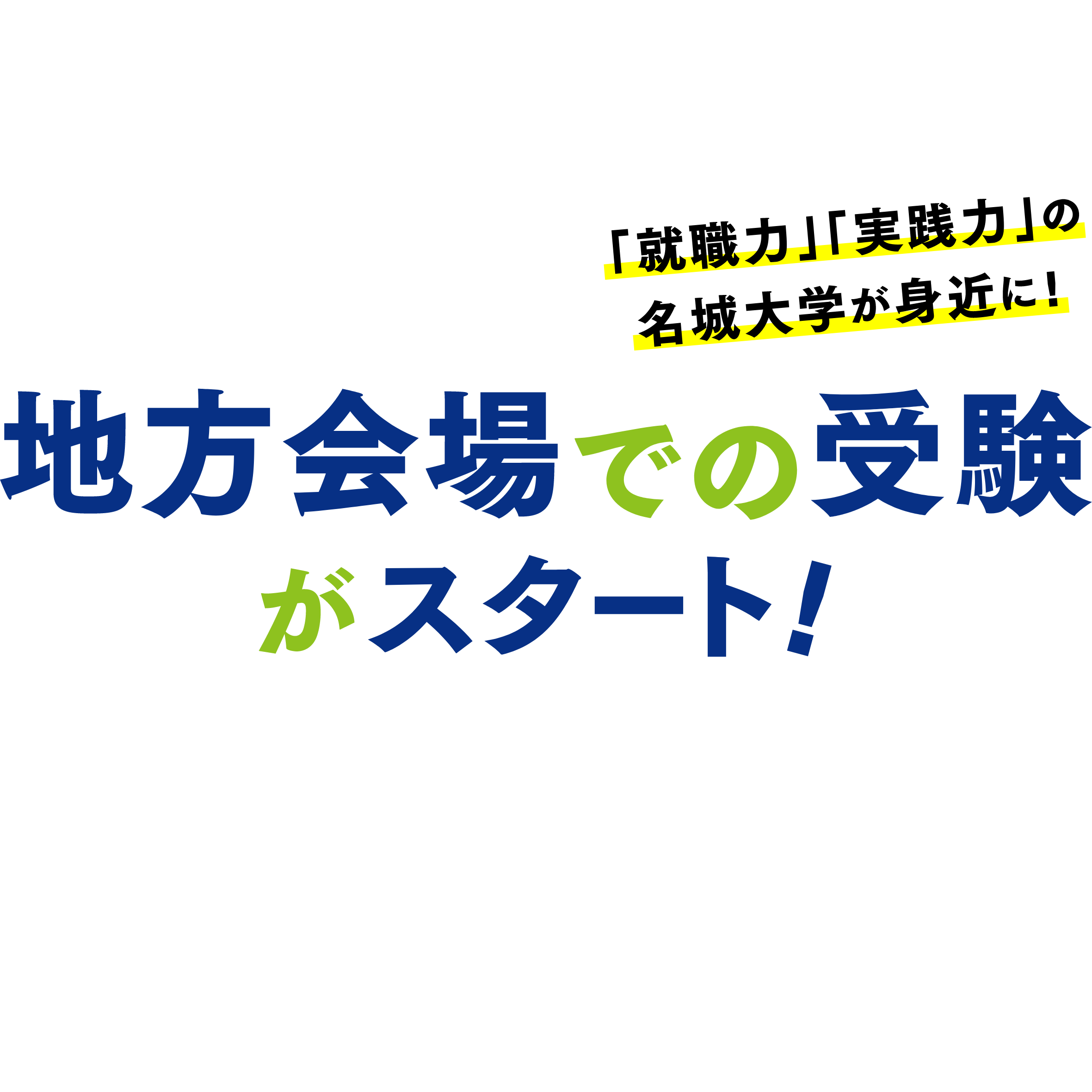 「就職力」「実践力」の名城大学が身近に！地方会場での受験がスタート！