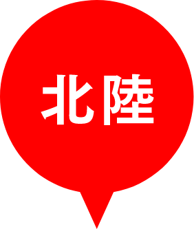 北陸