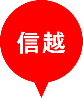 信越