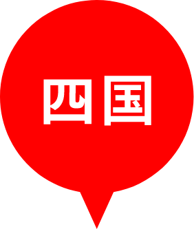 四国