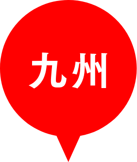 九州