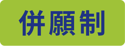 併願制