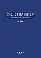 名城大学FD活動報告書