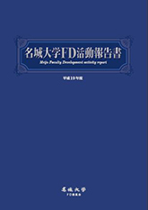 名城大学FD活動報告書