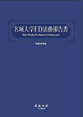 名城大学FD活動報告書