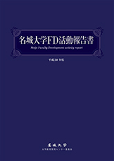 名城大学FD活動報告書