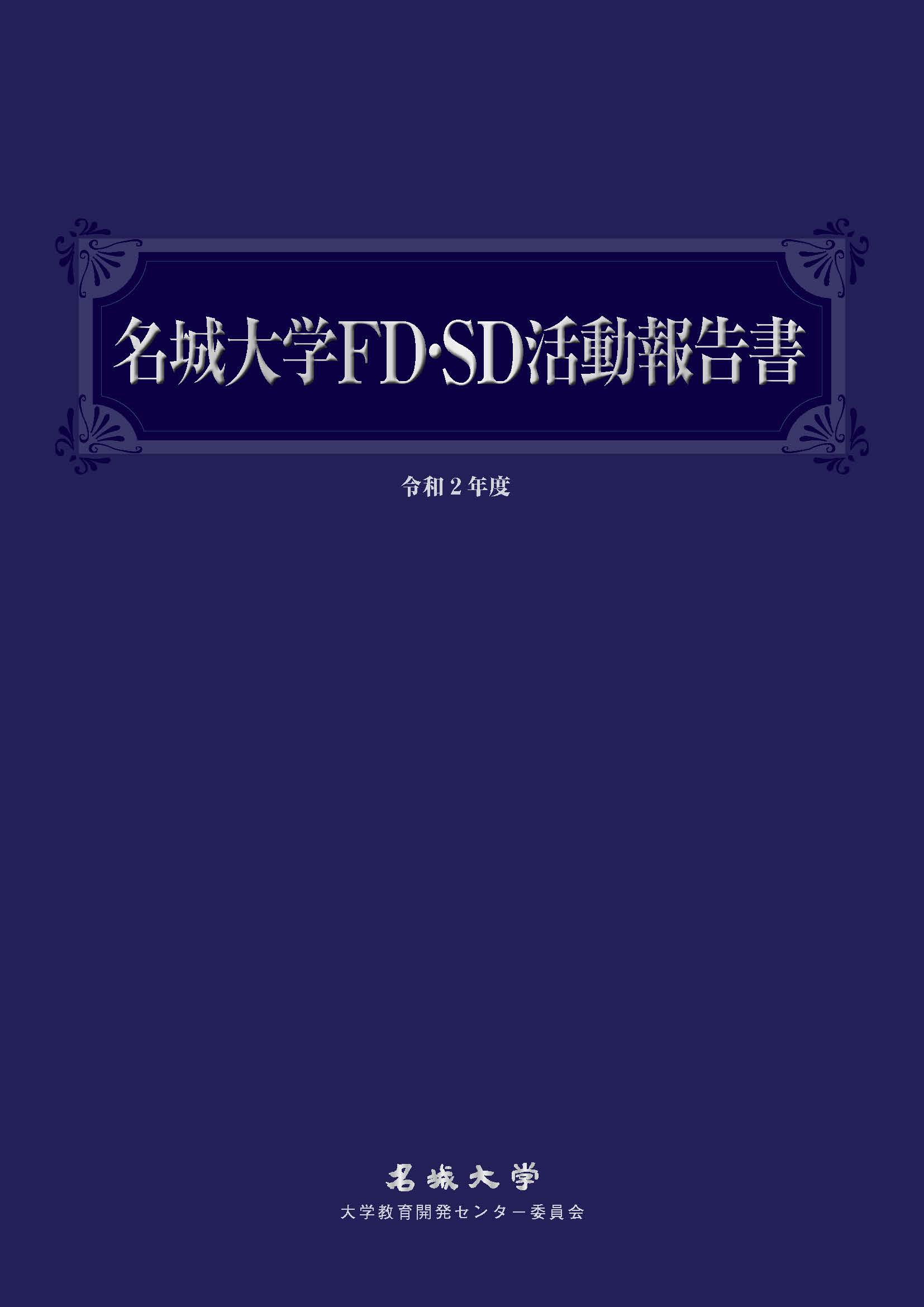 名城大学FD活動報告書