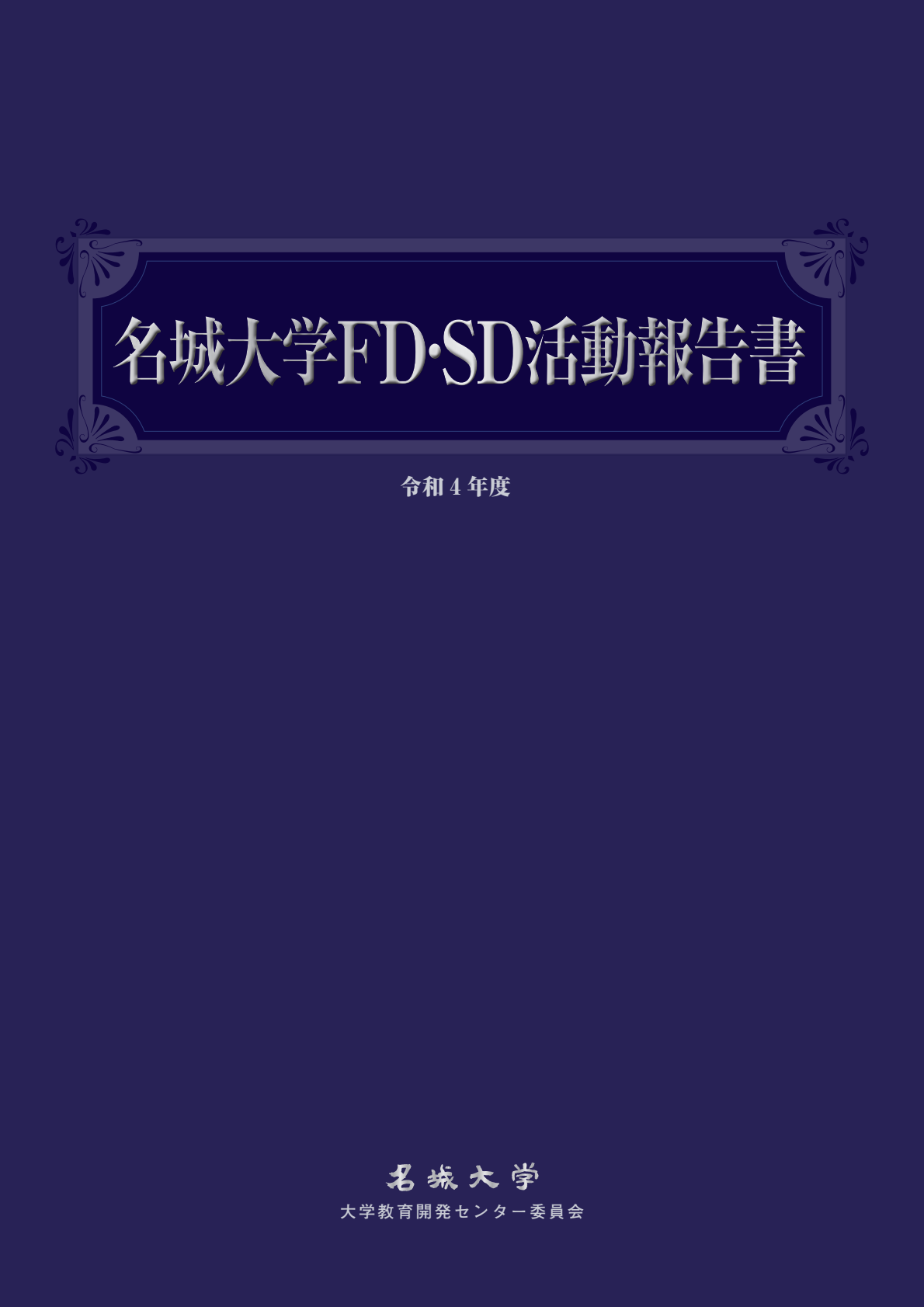 名城大学FD活動報告書