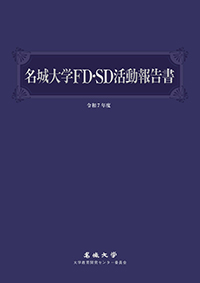 名城大学FD活動報告書