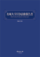 名城大学FD活動報告書