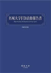 名城大学FD活動報告書