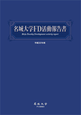 名城大学FD活動報告書