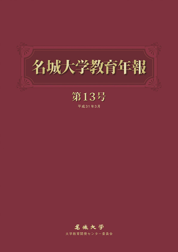名城大学教育年報(第13号)