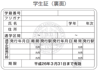 学生証 裏面