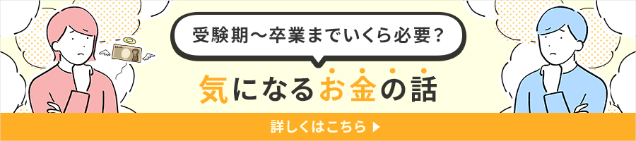 受験期～卒業までいくら必要？気になるお金の話