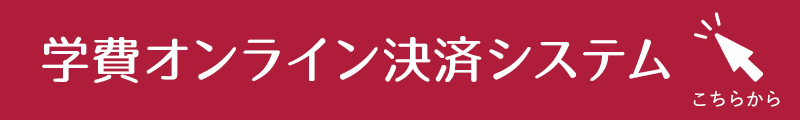 学費オンライン決済システム