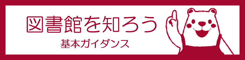 図書館ガイダンス1