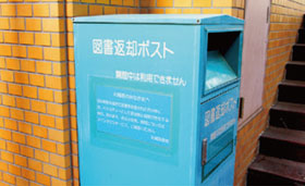返却ポスト