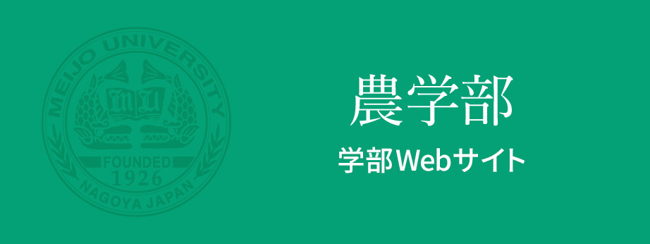 農学部　学部Webサイト