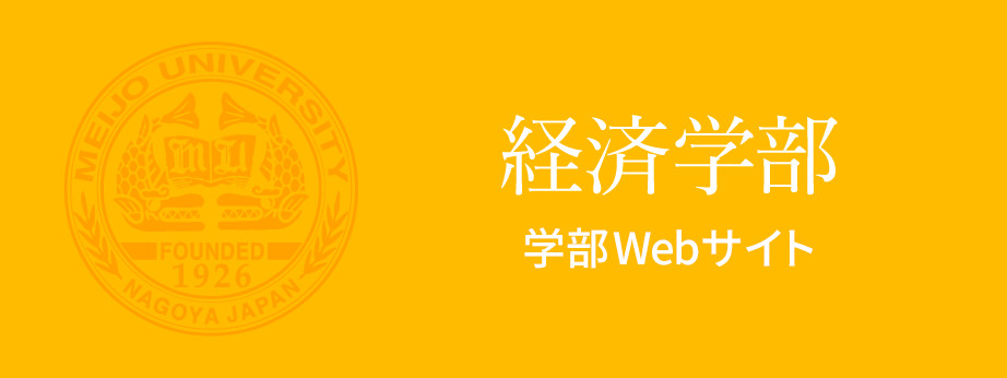 経済学部　学部Webサイト