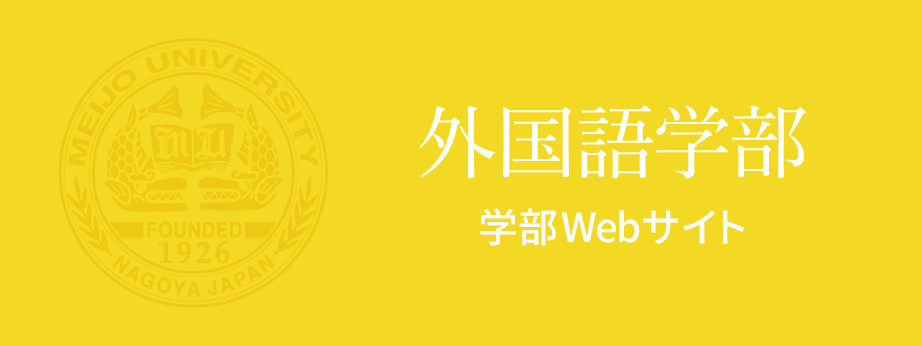 外国語学部　学部Webサイト