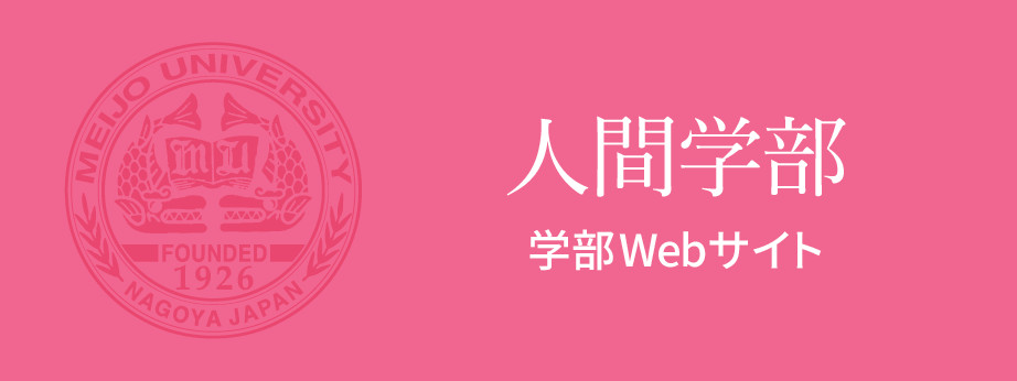 人間学部　学部Webサイト