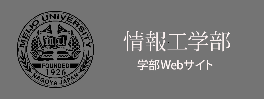 情報工学部　学部Webサイト