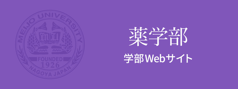 薬学部　学部Webサイト