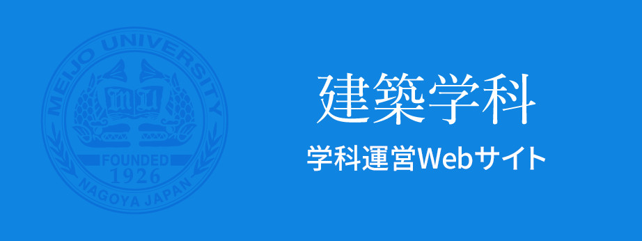 建築学科　学科運営Webサイト