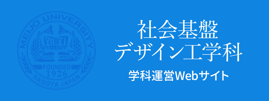 社会基盤デザイン工学科　学科運営Webサイト