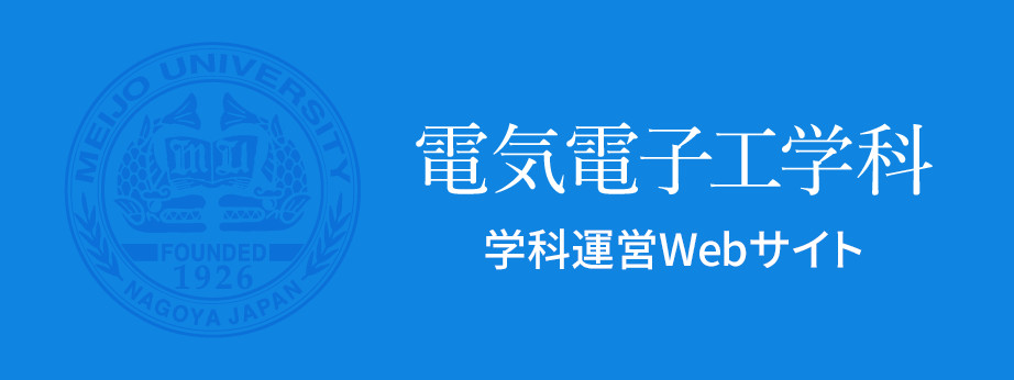 電気電子工学科　学科運営Webサイト