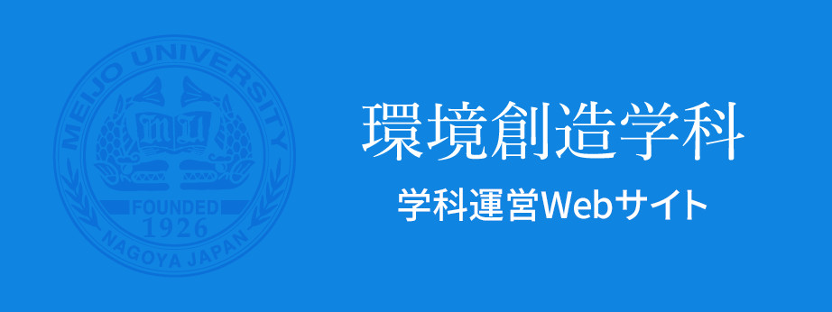 環境創造学科　学科運営Webサイト