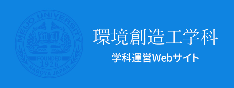 環境創造工学科　学科運営Webサイト