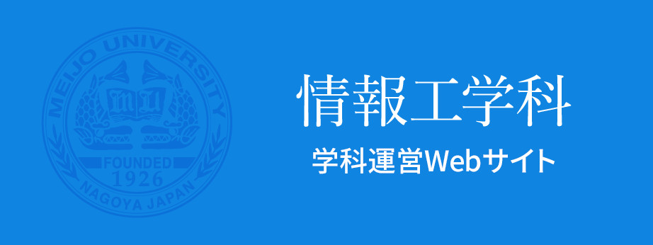 情報工学科　学科運営Webサイト