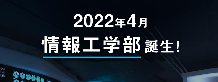 情報工学部　特設サイト