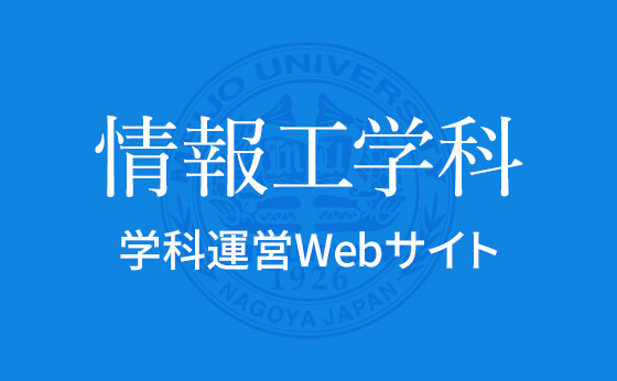 情報工学科