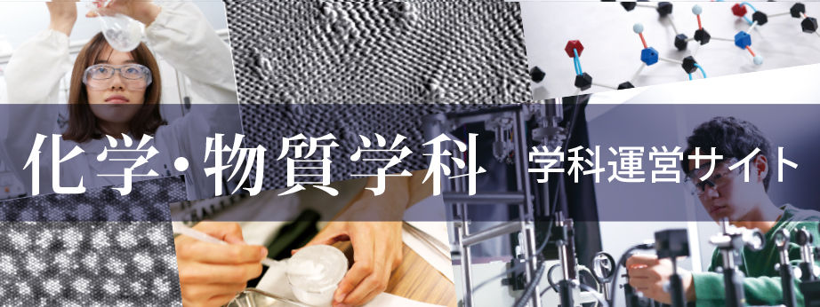 化学・物質学科　学科運営Webサイト