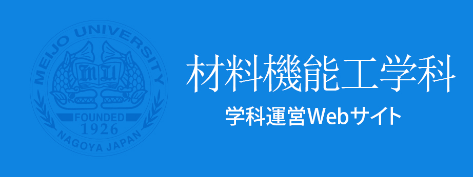 材料機能工学科　学科運営Webサイト