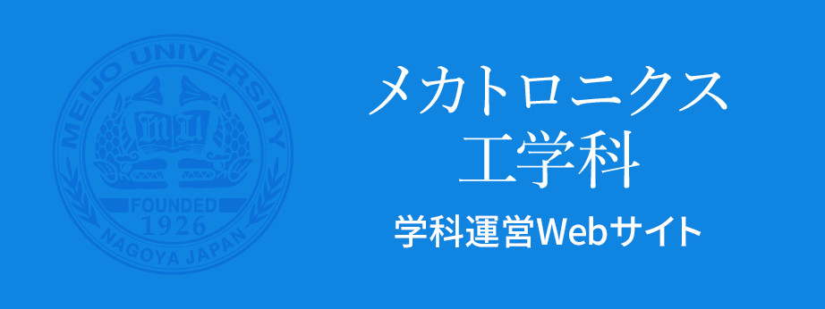 メカトロニクス工学科　学科運営Webサイト