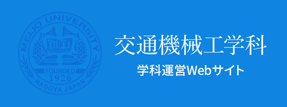 交通機械工学科　学科運営Webサイト