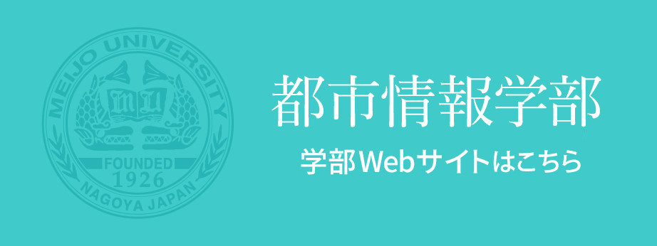 都市情報学部　学部Webサイト