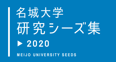 名城大学研究シーズ集