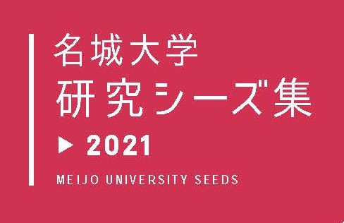 名城大学研究シーズ集2021