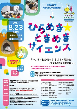 ホントにわかるの ネズミの気持ち マウスの行動観察実験 ひらめき ときめきサイエンス 産官学連携 名城大学