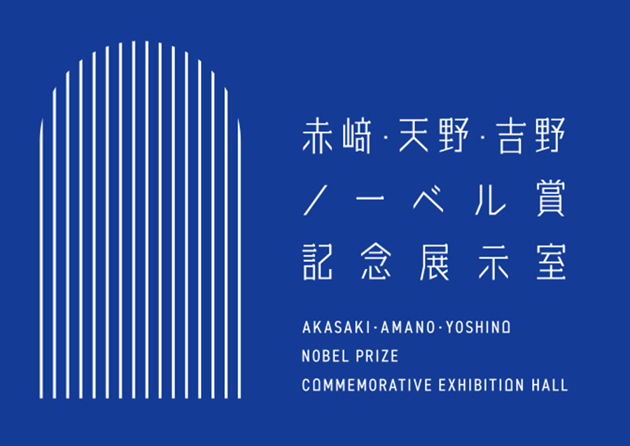 赤﨑・天野・吉野ノーベル賞受賞記念展示室