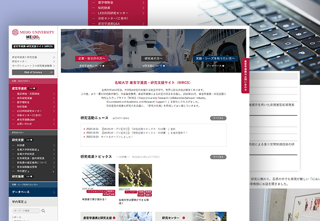 産官学連携・研究支援サイト（MRCS）